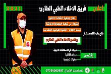 فتح باب التسجيل في برنامج الإخلاء الطارئ