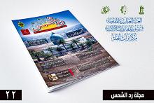 قسم المعارف يصدر العدد (22) من مجلة رد الشمس
