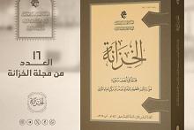 الهيأة العليا لإحياء التراث تصدر العدد السادس عشر من مجلة الخزانة التراثية