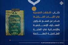 قسم شؤون المعارف يصدر كتاب الدلالات النفسية في الآيات القرآنية