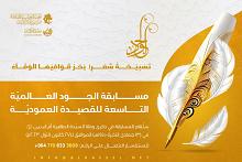 اللجنة التحضيرية تنتهي من استلام المشاركات في مسابقة الجود للقصيدة العمودية