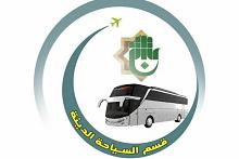 قسم السياحة الدينية يعلن عن برنامجه الجديد للعمرة المفردة