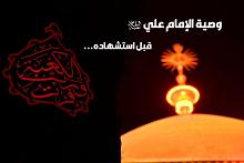 وصية الإمام علي(عليه السلام) قبل استشهاده