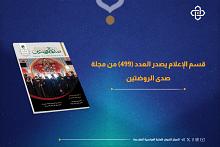 قسم الإعلام يصدر العدد 499 من مجلّة صدى الروضتين