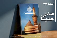 قسم شؤون المعارف يصدر العدد 33 من مجلة الغاضرية