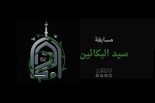 إذاعة الكفيل النسوية تُطلق مسابقة سيّد البكّائين (عليه السلام)