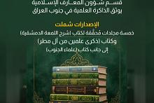 قسم شؤون المعارف الإسلامية يوثق الذاكرة العلمية في جنوب العراق 