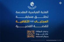قسم الشؤون الفكرية يطلق مسابقة المجتبى (عليه السلام) للقصة القصيرة