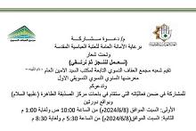 مجمع العفاف النسوي يشهد إقبالًا واسعًا للمشاركة في معرضه التسويقي