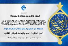 العتبة العباسية تطلق مسابقة فن التصوير الفوتوغرافي الثانية للهواة ضمن فعاليات أسبوع الإمامة الدولي 