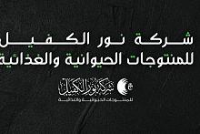 شركةُ نور الكفيل للمنتجات الحيوانيّة والغذائيّة من الشركات الرائدة في الإنتاج الحيواني والغذائيّ..