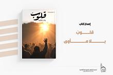 قسم الشؤون الفكرية يصدر مجموعة قصصية بعنوان (قلوب بلا مأوى)