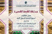 العتبة العباسية تعلن شروط المشاركة في مسابقة القصة القصيرة ضمن مهرجان أسبوع الإمامة