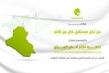 اللجنة العلمية تعلن عن قبول 90 بحثًا للمشاركة في فعاليات مؤتمر ذاكرة الألم في العراق
