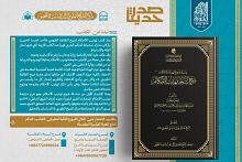 الهيأة العُليا لإحياء التراث تصدر كتاب (شرح مشيخة تهذيب الأحكام) للمحدّث محمد العلويّ