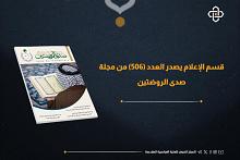 قسم الإعلام يصدر العدد 506 من مجلة صدى الروضتين