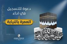 العتبة العباسيّة تفتح باب التسجيل لتأدية العمرة بالإنابة