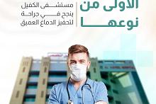 مستشفى الكفيل ينجح في جراحة لتحفيز الدماغ العميق