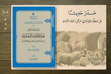 الهيأة العليا للتراث تصدر كتيّبًا حول نقد مقدمة كتاب معرفة الحديث