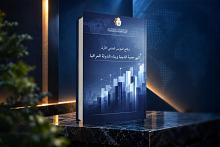 المركز العراقي لتوثيق جرائم التطرف يصدر كتابًا يوثّق أعمال مؤتمر المرجعية الدينية وبناء الدولة العراقية