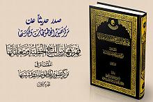 مركزُ تصوير المخطوطات وفهرستها يُصدر الجزء الأوّل من كتابه الجديد الموسوم بـ(فهرس فهارس النسخ الخطيّة ومتعلّقاتها المقتناة في مركز تصوير المخطوطات وفهرستها)...