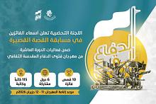 اللجنة التحضيرية لمهرجان فتوى الدفاع المقدسة الثقافي تعلن أسماء الفائزين في مسابقة القصّة القصيرة