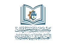 قسم الشؤون الفكرية يُنهي مشروع حفظ النتاج العلميّ العراقي في جامعة القادسية