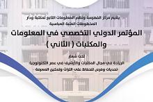 قسم الشؤون الفكرية يعلن تفاصيل المؤتمر الدولي التخصّصي الثاني في المعلومات والمكتبات