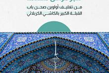 العتبة العباسية تُنجز مراحل متقدمة من تغليف أواوين صحن باب القبلة الكبير بالكاشي الكربلائي