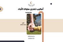 قسم الشؤون الفكرية يُصدر كتاباً تربوياً حول أساليب تعديل سلوك الأبناء