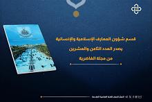 قسم شؤون المعارف يصدر العدد الثامن والعشرين من مجلة الغاضرية