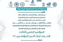برعاية العتبة العباسية.. الإعلان عن محاور المؤتمر العلمي لإحياء تراث أمير المؤمنين (عليه السلام)