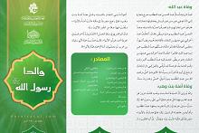 بذكرى استشهاده .. قسم الشؤون الفكرية يطلق حملة للتعريف بسيرة النبي (صلى الله عليه وآله)