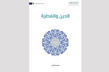 الدين والفطرة.. إصدار جديد لقسم الشؤون الفكرية والثقافية