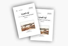 قسم الشؤون الفكرية يصدر دراسة تاريخية عن لواء العمارة في زمن الاحتلال والانتداب