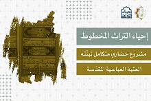   مشروع حضاري متكامل تبنَّته العتبة العباسية المقدّسة.