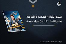 إصدار العدد 111 من مجلة حيدرة للفتيان