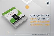 صدور كتاب (حديث الغدير بين أدلة المثبتين وأوهام المبطلين)