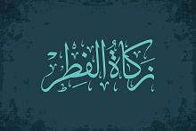 زكاةُ الفطرة: مقدارُها.. ولمَنْ تُعطى.. بحسب مكتب المرجع الدينيّ الأعلى