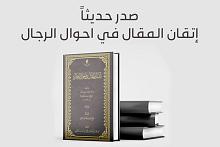 صدر حديثاً كتاب (إتقان المقال في أحوال الرجال)
