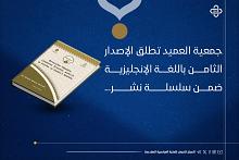 جمعية العميد تطلق الإصدار الثامن باللغة الإنجليزية ضمن سلسلة نشر