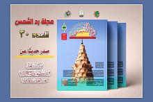 قسم شؤون المعارف يصدر العدد الثلاثين من مجلة (ردّ الشمس)
