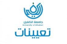 فرصة عمل.. جامعة الكفيل تعلن عن حاجتها لهذه التخصّصات