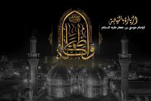 قسم الإعلام يفتتح التسجيل لتأدية مراسم الزيارة بالنيابة للإمام موسى الكاظم (عليه السلام)