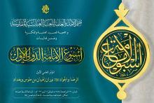 العتبة العباسية تستعد لعقد مؤتمرها العلمي الأول حول الإمامين الرضا والجواد (عليهما السلام)