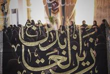 شعبة الخطابة الحسينية تختتم مجلس عزائها بذكرى استشهاد الإمام السجاد (عليه السلام)