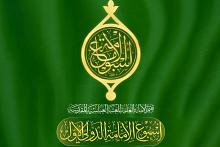 اللجنة العليا المشرفة على أسبوع الإمامة الدولي تعلن الانتهاء من تهيئة جميع الأمور التنظيمية