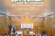 المجمع العلمي ينظم مسابقات قرآنية في شهر رمضان المبارك