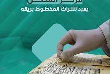 مركز الفضل يعيد للتراث المخطوط بريقه 