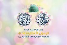 العتبة العباسية المقدّسة تطلق مسابقة بذكرى ولادة الرسول الأعظم وحفيده الإمام الصادق (صلوات الله عليهما)